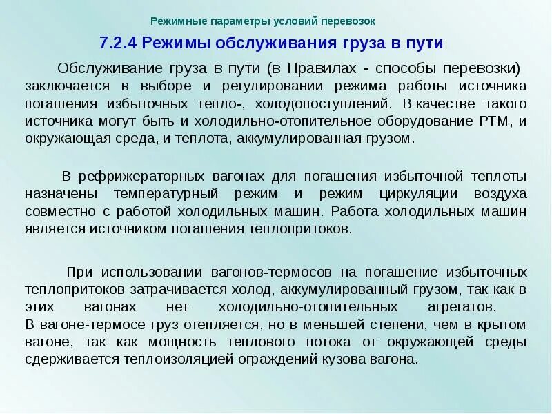 Перевозка грузов на особых условиях. Режимные грузы. Правила перевозки режимных грузов. Режимные грузы примеры. Скоропортящиеся режимные грузы.