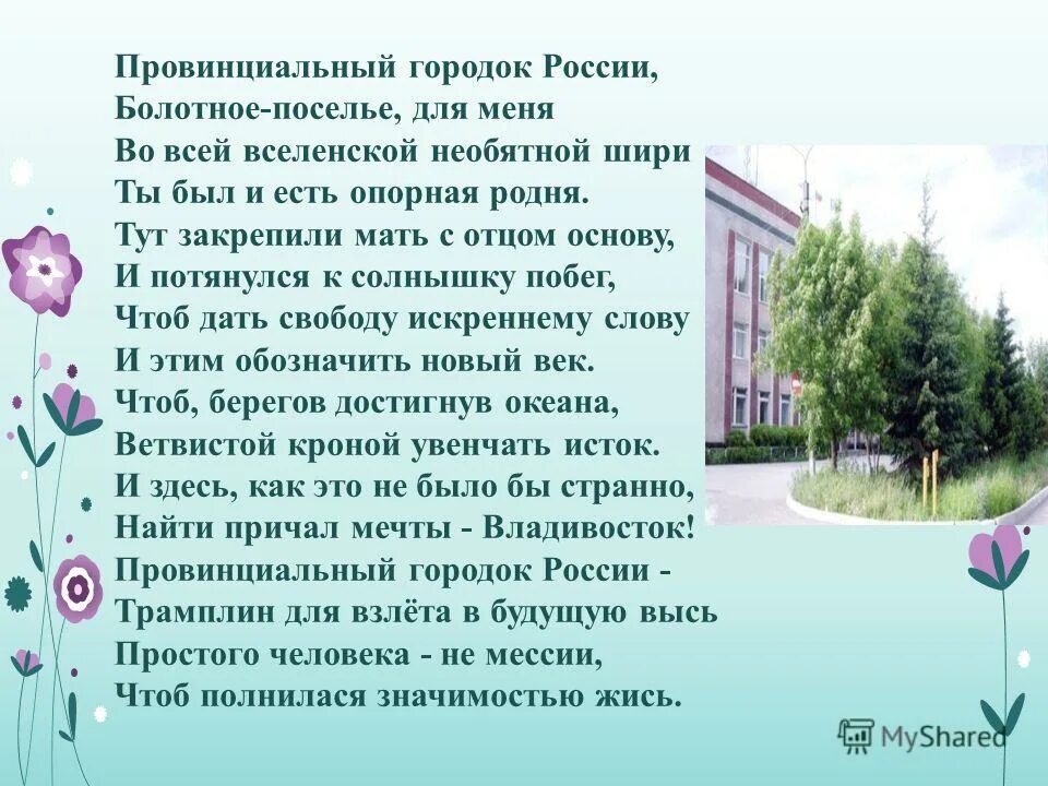 Городок провинциальный песня. Поэты Болотнинского района. Городок провинциальный летняя. Писатели земляки Болотнинского района. В провинциальном Городке слова.