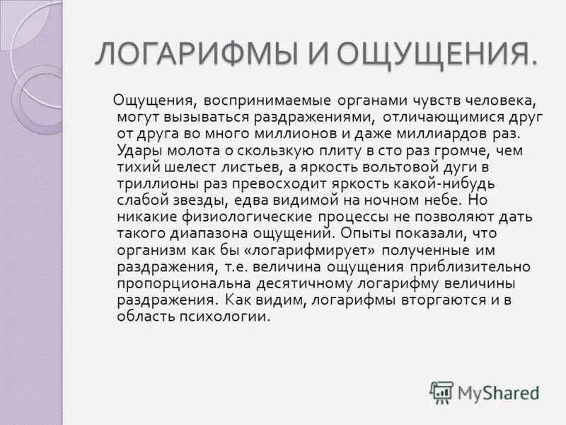основные формулы логарифмов. основание логарифма. сообщение на тему логарифмы вокруг нас. как представить число в логарифм. применение логарифмов в физике примеры.