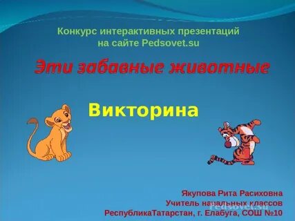Презентация 4 про животных