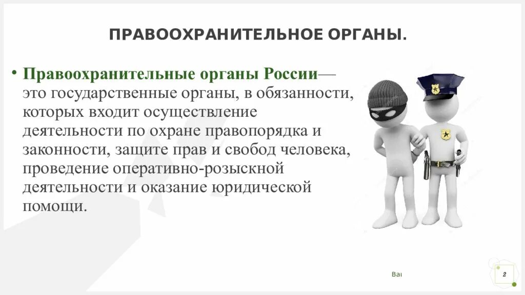 Обеспечение охраны правопорядка функция. Правоохранительная деятельность. Задачи правоохранительных органов. Правоохранительная система. Правоохранительные органы презентация.