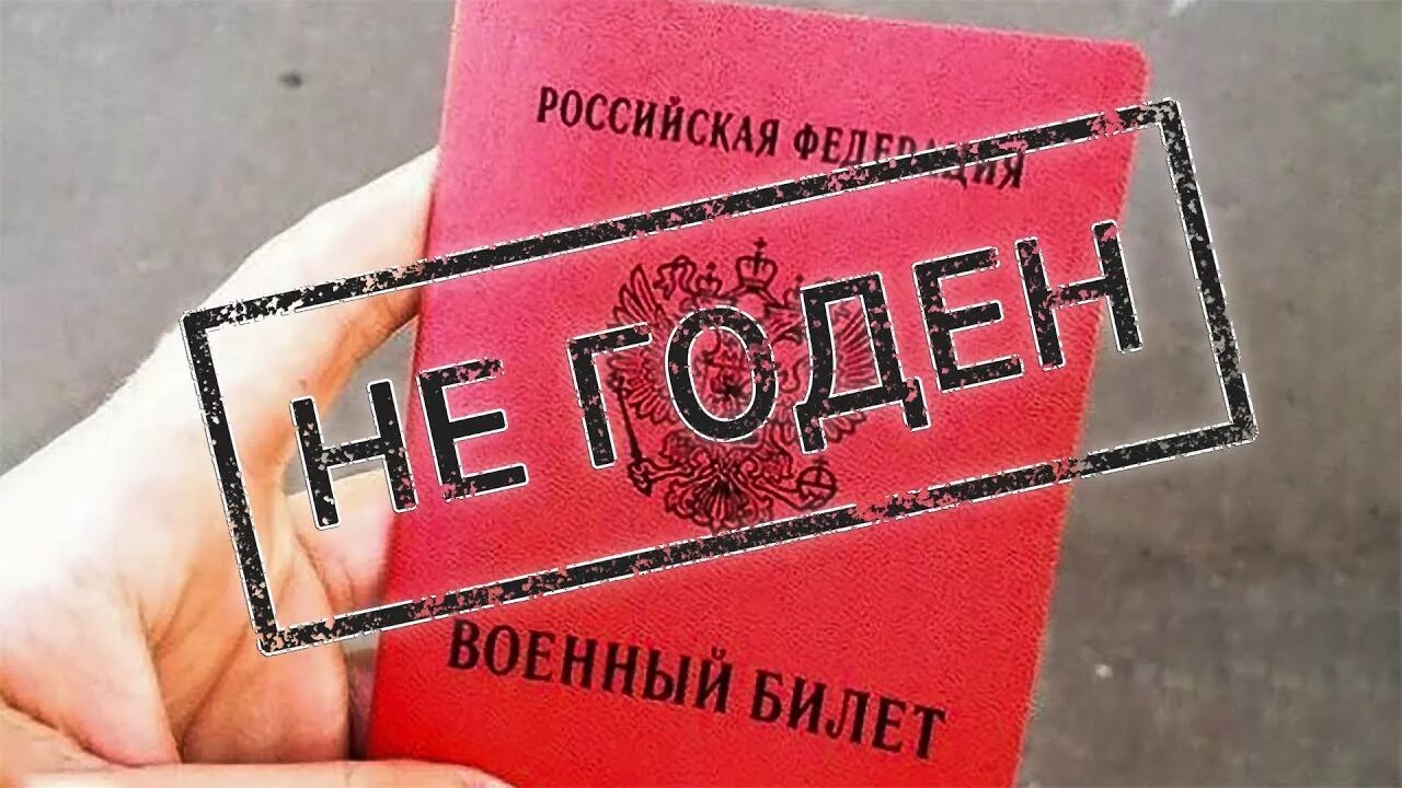 Не годен. Военный билет. Не годен к военной службе. Печать не годен к военной службе. Не годен слитно