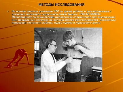 Методики исследования в спорте
