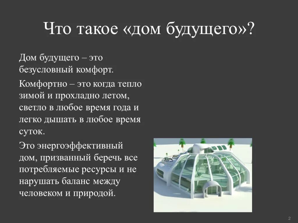 Творческий проект дом будущего. Дом будущего презентация. Дом будущего доклад. Презентация на тему дом будущего. Дом будущего проект.