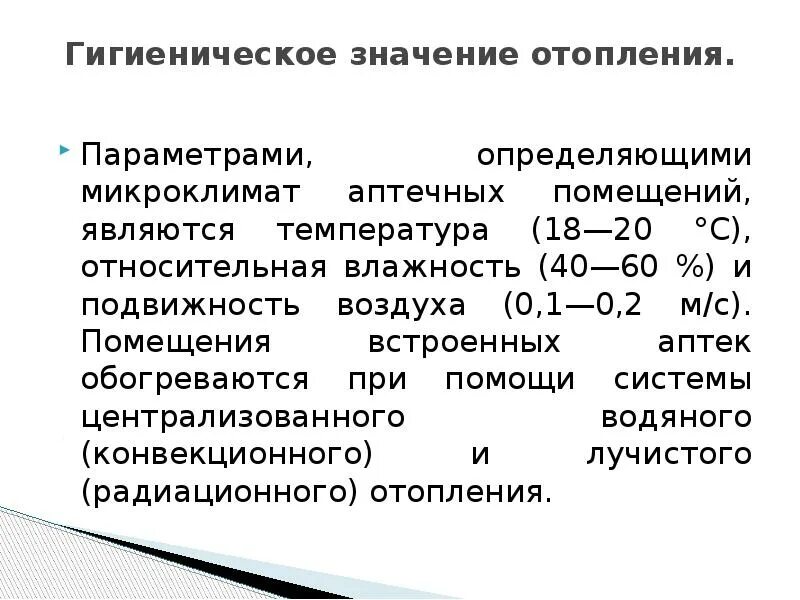 Физиолого гигиеническое значение воздуха. Отопление гигиеническое значение. гигиеническое значение подвижности воздуха. микроклимат аптеки. гигиеническое значение микроклимата.