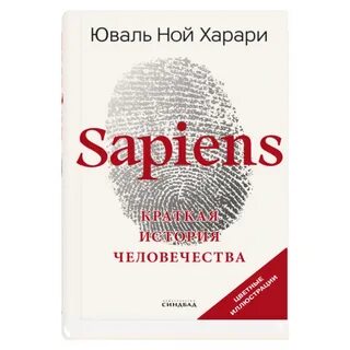 Сапиенс книга слушать