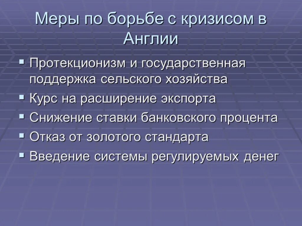 Как справиться с кризисом. Меры борьбы с кризисом. Меры борьбы с экономическим кризисом. Протекционизм в Англии. Методы борьбы с экономическим кризисом.