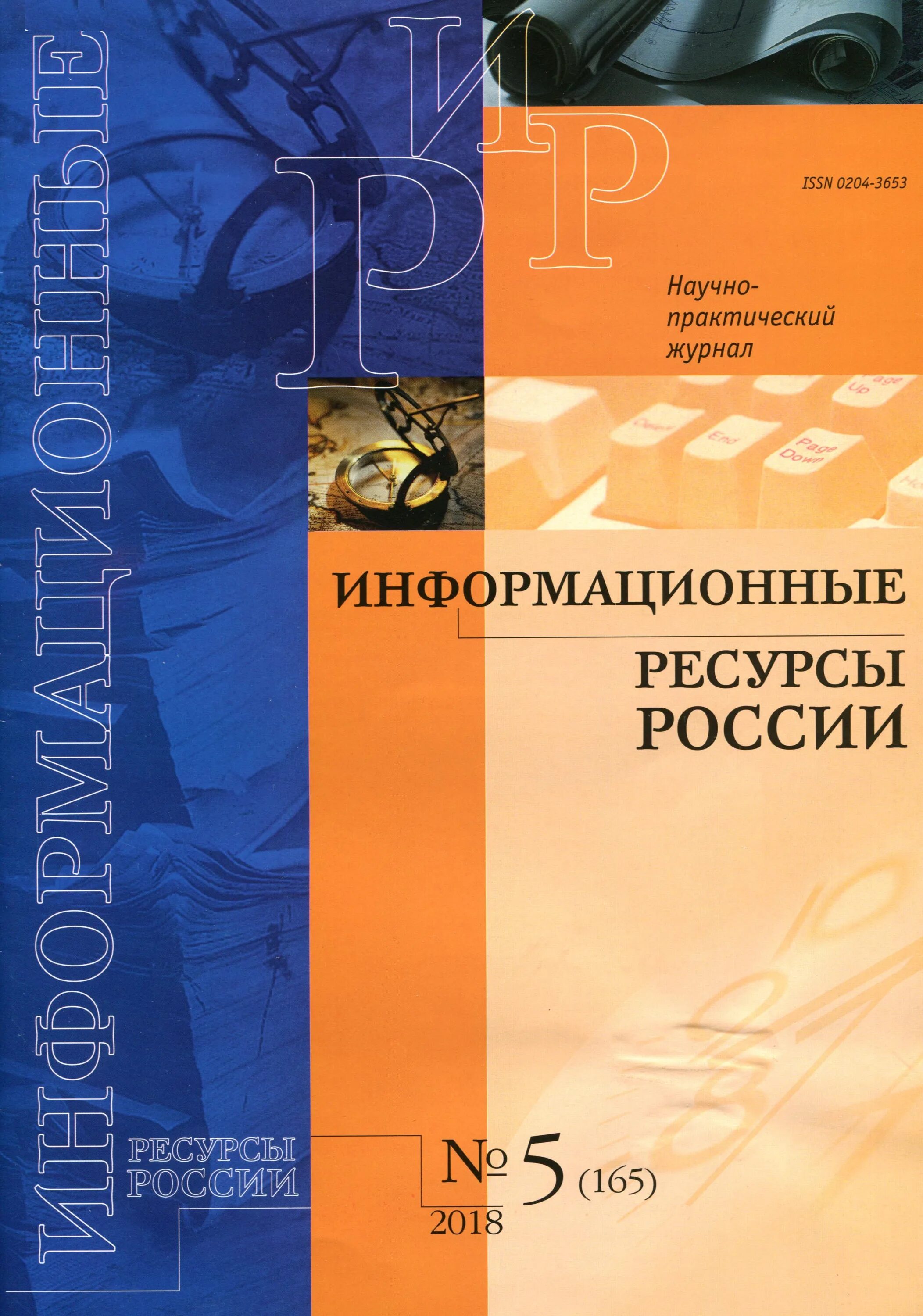 Журнал информационные ресурсы. Национальные информационные ресурсы. Схема классификации информационных ресурсов. Информационные ресурсы список. Журнал информационные ресурсы.