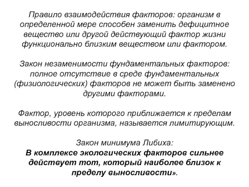 Закон незаменимости фундаментальных факторов Вильямса. Закон незаменимости факторов примеры. Закон незаменимости фундаментальных факторов пример. Закон незаменимости факторов биология. Закон взаимодействия факторов