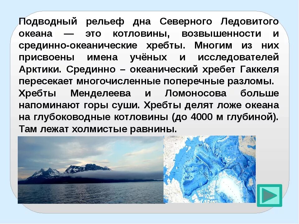 Особенности морских течениях ледовитого океана. Рельеф дна Северного Ледовитого океана. Рельеф дна Северного Ледовитого. Максимальная глубина Северного Ледовитого океана. Наибольшие глубины Северного Ледовитого океана.