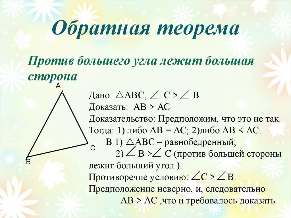 В треугольнике против угла лежит. Против большей стороны треугольника лежит больший угол. Против большей стороны лежит больший угол доказательство. Теорема о соотношении между сторонами и углами треугольника. Доказательство теоремы против большей стороны лежит больший угол.