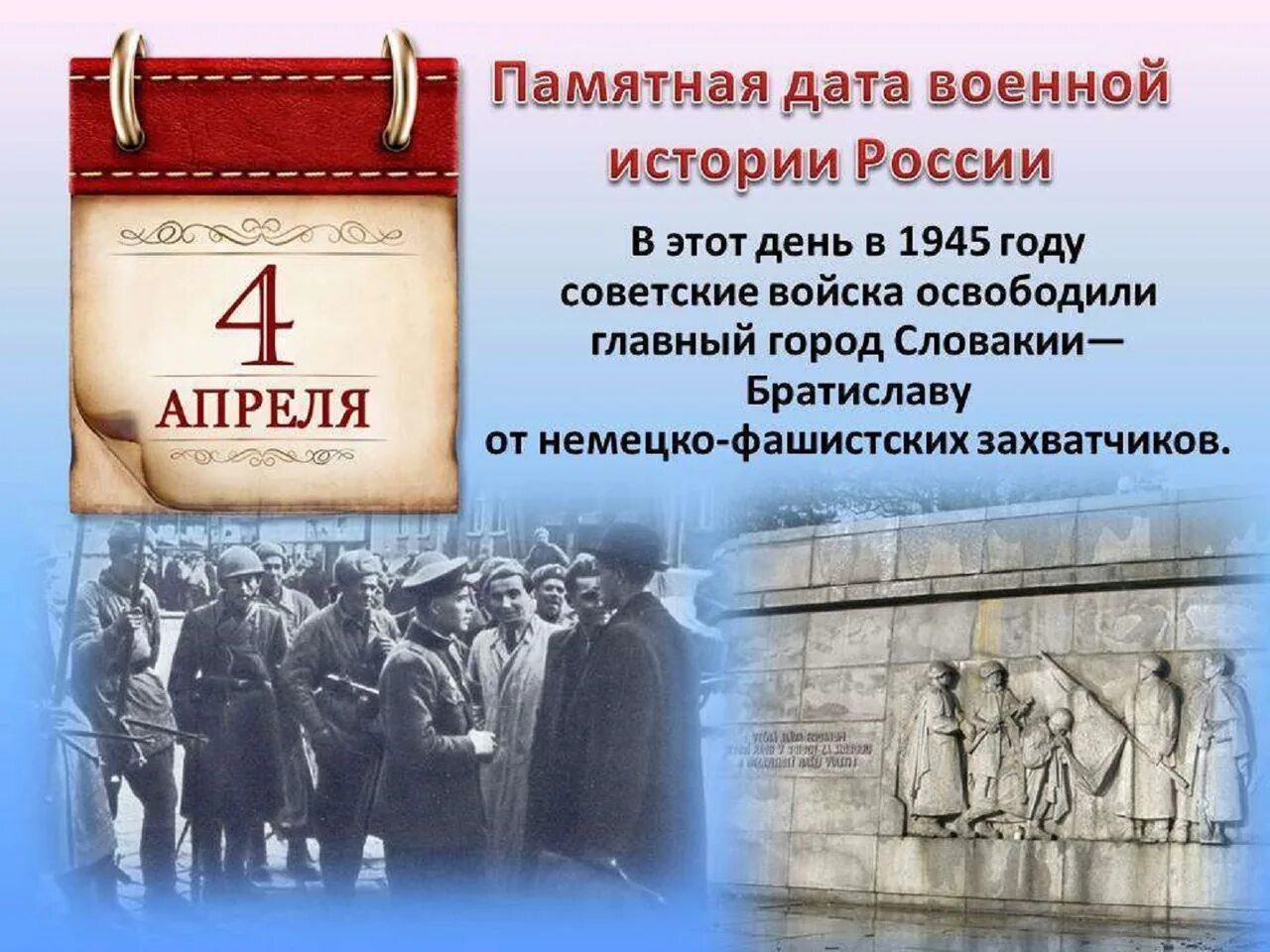 Апрель знаменательные даты и события. 4 Апреля памятная Дата военной истории России освобождение. Памятные даты военной истории России апрель. Памятные даты военной истории 4 апреля. Военные даты на апрель.