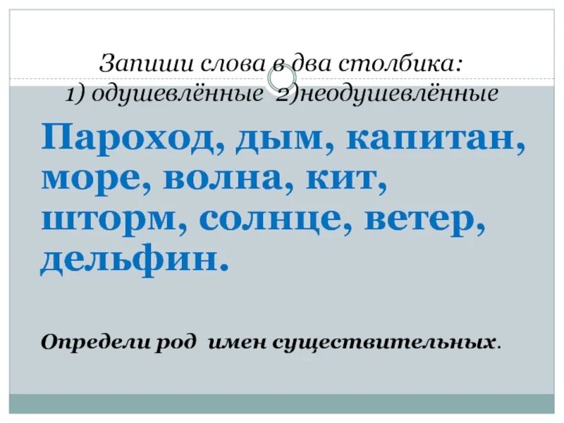 Одушевлённые и неодушевлённые имена существительные 2 класс. Неодушевленные имена существительные 2 класс школа России. Одушевленные неодушевленные два столбика. Одушевлённые и неодушевлённые имена существительные в 2 столбика.