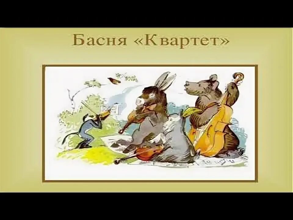 Сценка басня