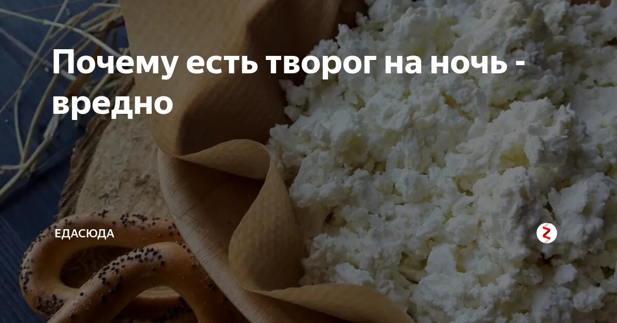 Творог на ночь можно или. Полезно есть творог на ночь. Полезен ли творог на ночь. Творог утром. Творог есть утром или вечером.