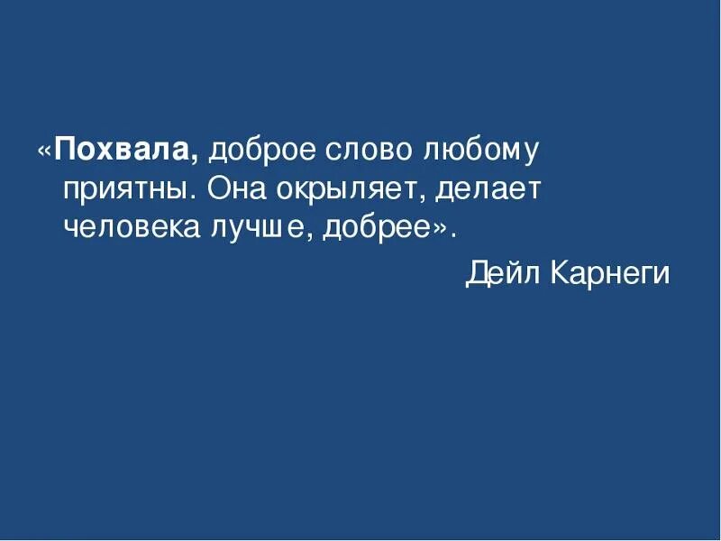 Фразы похвалы. Цитаты похвалить себя. Похвала для человека цитаты. Цитаты про похвалу. Ничьими похвалами не возносись