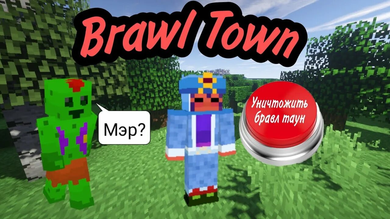 Brawl town. БРАВЛ Таун. Lirik БРАВЛ Таун. БРАВЛ Таун уничтожат.