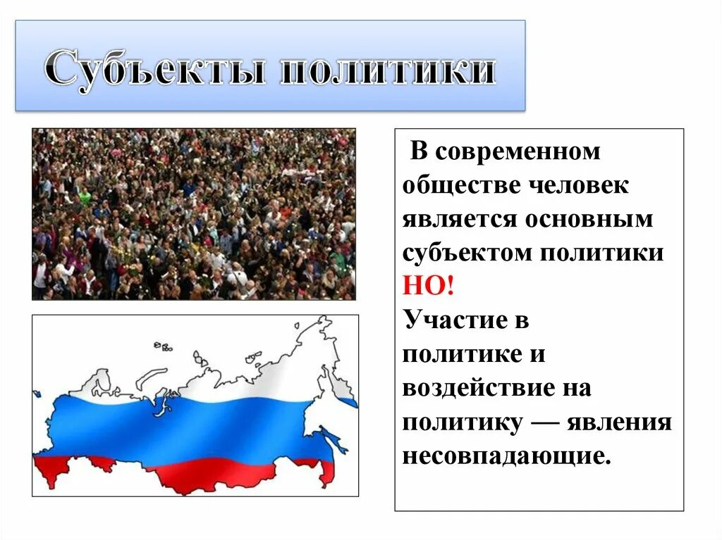 Участники политических отношений обществознание. Субъекты политики. Субъекты политики в современном обществе. Понятие субъектов политики. Основные субъекты политики.