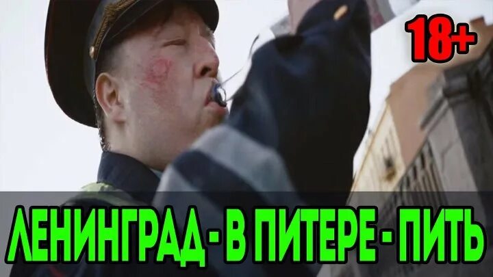 В питере пить песня слушать. Пить или пить Ленинград. В Питере пить. Песня в Питере пить. В Питере пить Ленинград.