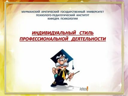 Стили профессиональной деятельности