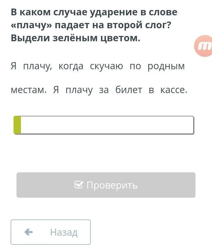 Плачу и плачу ударение. Плачу ударение в слове. Плачет ударение. Плачут ударение в слове. Платит она текст