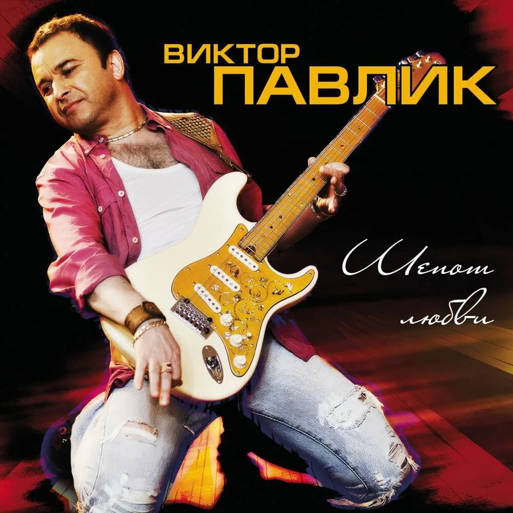 Шепот любви песня. Шепот любви песня