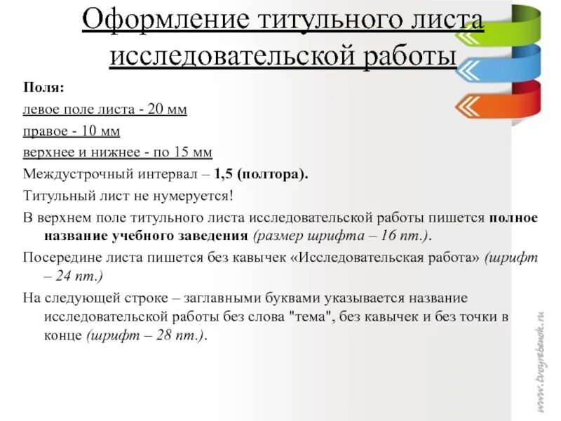 Титульный лист исследовательской работы образец. Как оформляется титульный лист исследовательской работы. правила оформления титульного листа исследовательской работы. титульный лист интервал.