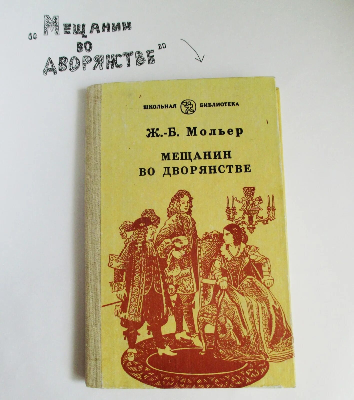 Мольер книги отзывы. Мольер "Мещанин во дворянстве". Книагмещанин во дворянстве" Мольера;. Мещанин во дворянстве Мольер книга. Мольер комедии книга.