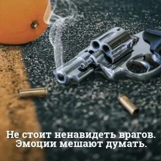 Презирать врага