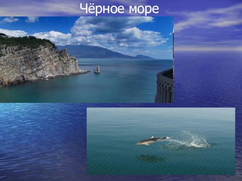 Море россии 4 буквы. Черное море. Черное море озеро. Проект черное море. Море окружающий мир.