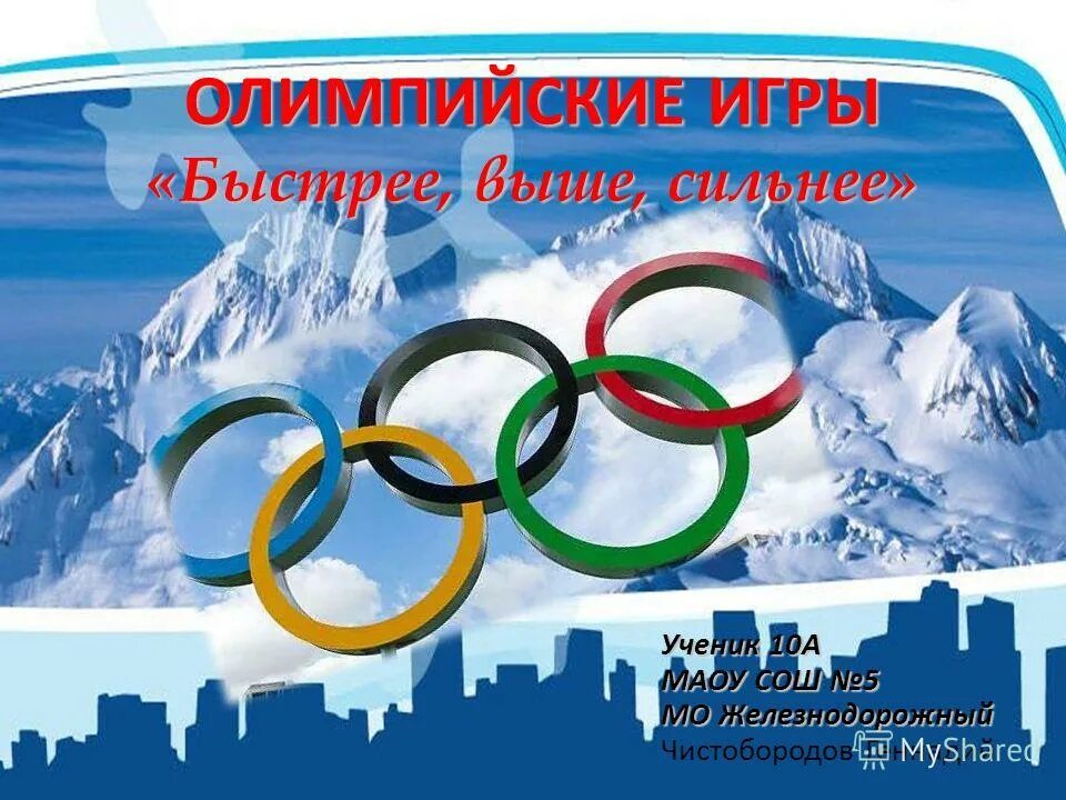 Олимпийский девиз citius altius fortius. Олимпийский девиз. Символ олимпийских игр кольца. Олимпиады быстро. Девиз олимпийских игр.