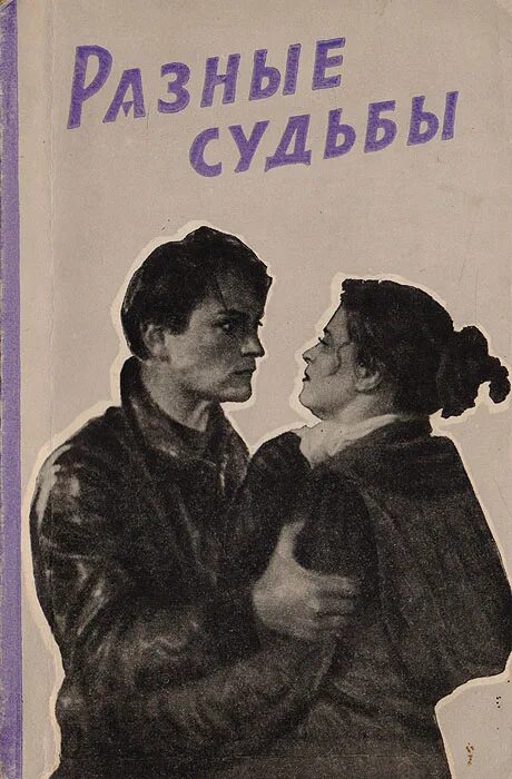 Кадры из фильма разные судьбы. Разные судьбы. Разные судьбы 1956. Татьяна конюхова разные судьбы. Татьяна конюхова разные судьбы.