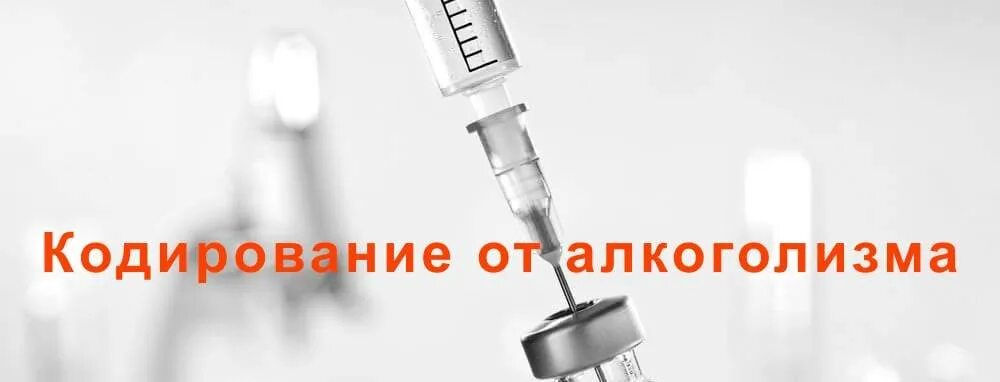 Кодирование от алкоголизма детокс профи. Кодирование от алкоголизма. Алкоголизм кодирование укол. Кодировка уколом от алкоголизма. Кодирование от алкоголизма Нижний Новгород.