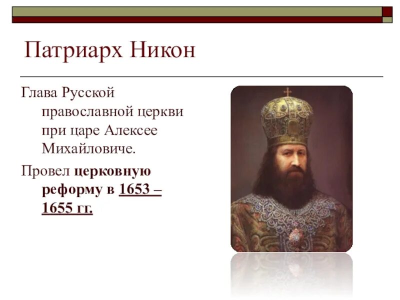 Раскол православной церкви при каком царе