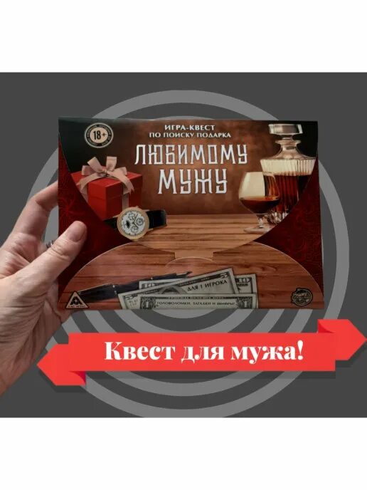 Квест для мужа в квартире. Квест для мужа с подарком. Подарки для квеста мужу. Квест игра по поиску подарка для мужа. Подарок любимому мужу квест.