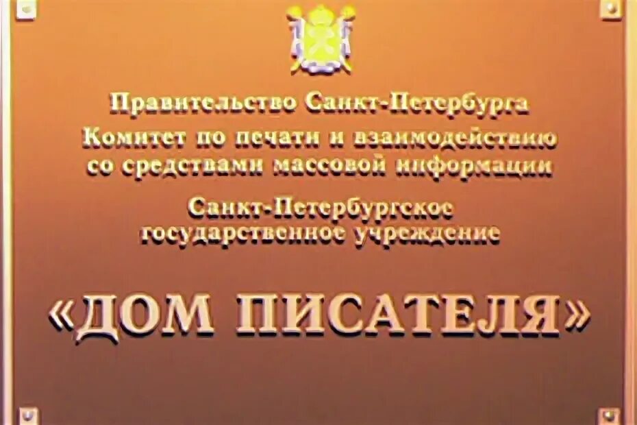 Дом писателя сайт. Дом писателей Санкт-Петербурга на Звенигородской. Звенигородская 22 дом писателя. Дом писателя на Звенигородской афиша.