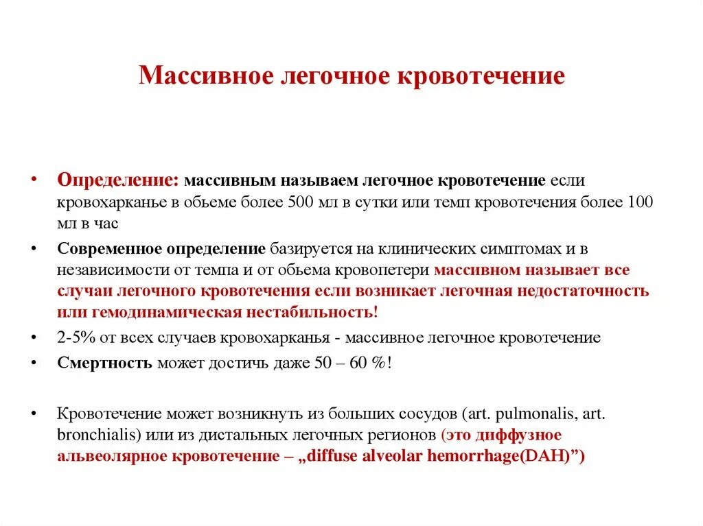 Тест определите кровотечение. Луночное кровотечение. Массивная кровопотеря определение. Причины массивных легочных кровотечений. Легочное кровотечение причины.