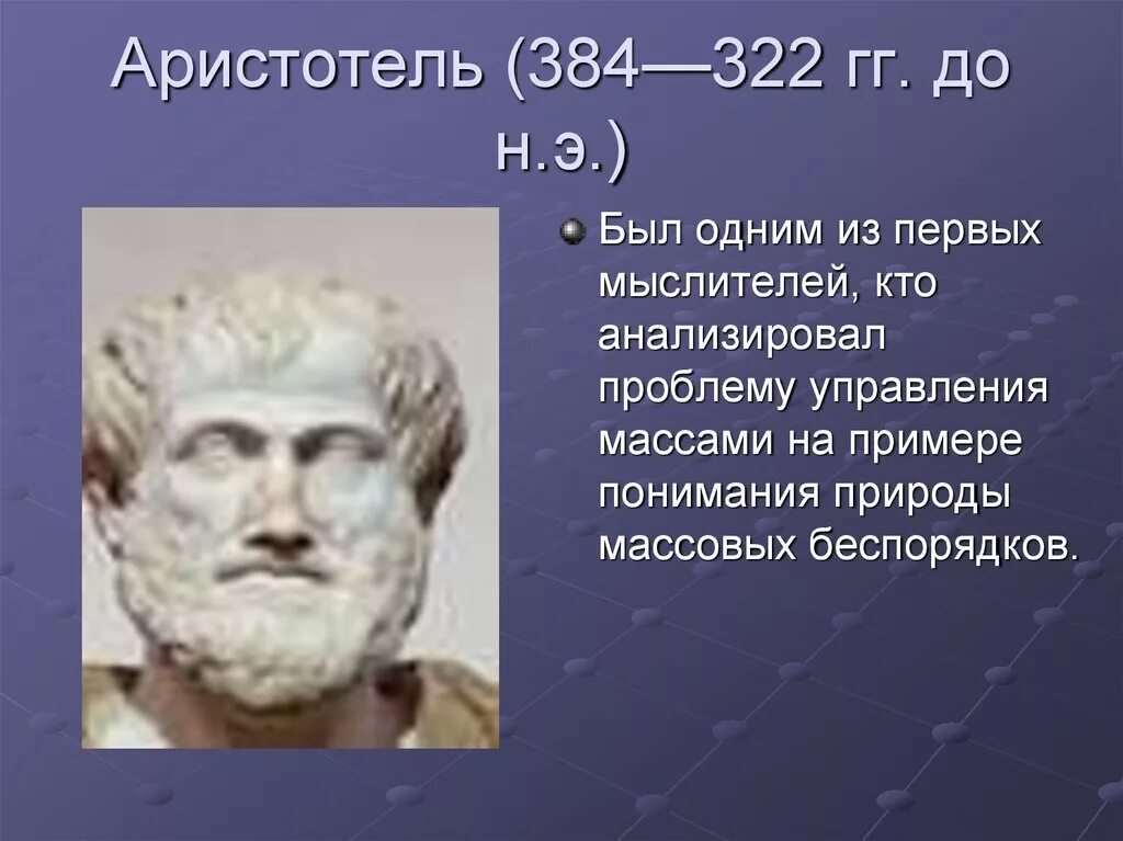 Аристотель 384-322 до н.э. Аристотель из Стагиры (384—322 гг. до н. э.),. Аристотель (384–322 гг. до н. э.), управление. Аристотель (384 - 322 г. до н. э.).