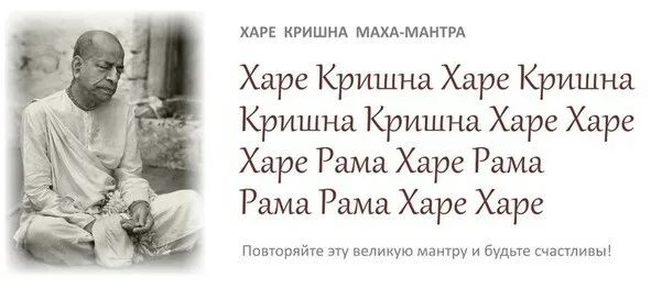 Харе кришна что означает. Мантра харе кришна харе рама. текст махамантра хари кришна. харе кришна харе рама молитва. маха мантра харе кришна шрила прабхупада.