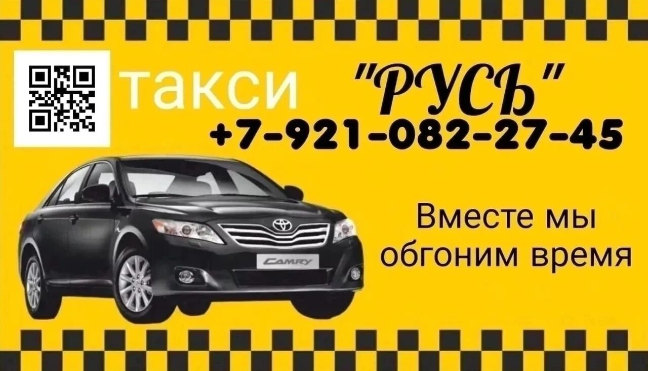 Телефоны такси русь. Такси Русь. Такси Коноша. Такси Русь Коноша. Такси Русь Тюкалинск.