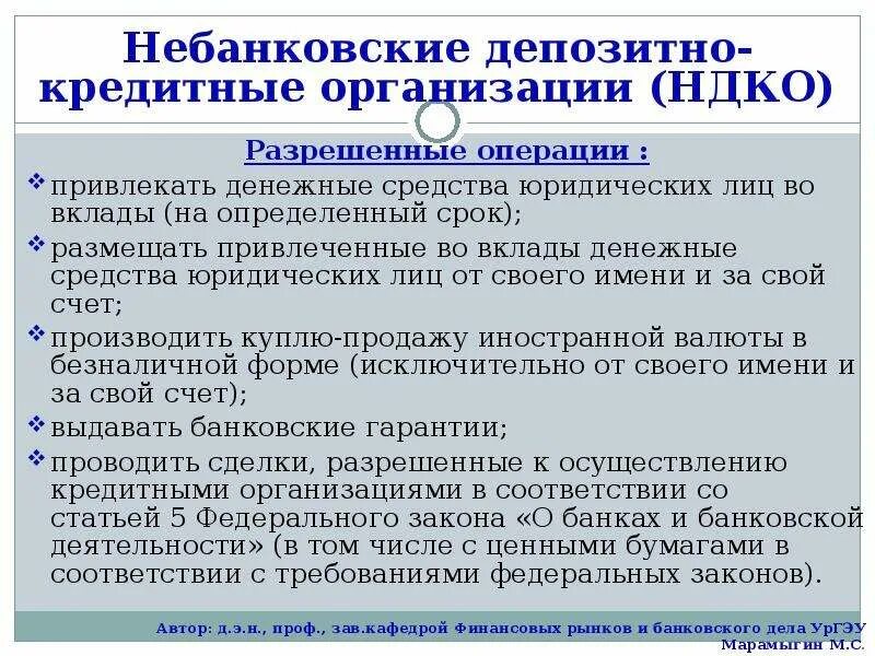 Банки и небанковские кредитные операции. Небанковские кредитные организации. Операции небанковских кредитных организаций. Банки и небанковские кредитные организации. НДКО небанковские кредитные организации.