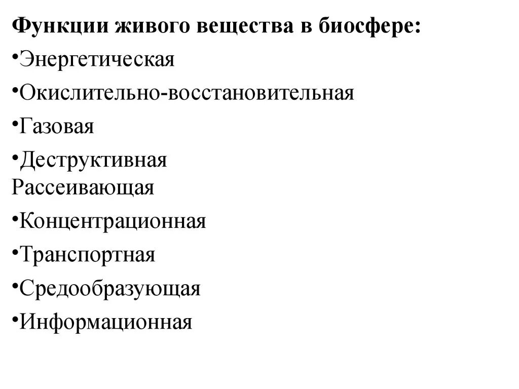 Выберите пример концентрационной функции биосферы. Рассеивающая функция живого вещества. Функции живого вещества в биосфере газовая концентрационная. Функции живого вещества в биосфере. Функции живого вещества.