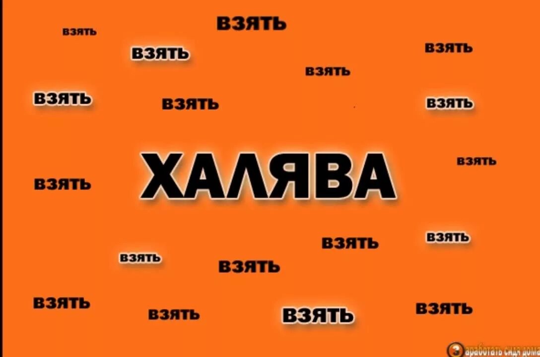 ХАЛЯВА. ХАЛЯВА картинки. ХАЛЯВА взять. ДМБ ХАЛЯВА. Забирай халяву