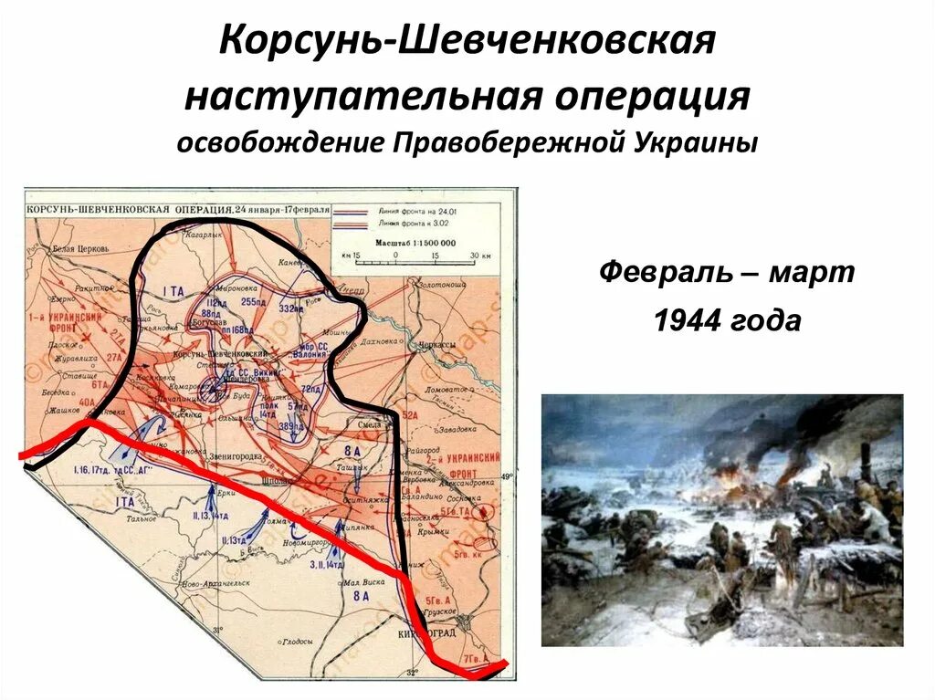 Днепровско-Карпатская операция и Корсунь Шевченковская. Корсунь-Шевченковская наступательная операция 1944 ход операции. Корсунь-Шевченковская операция (24 января-17 февраля). Корсунь шевченковская операция 1944