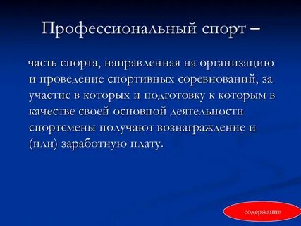 Спортивные профессионализмы