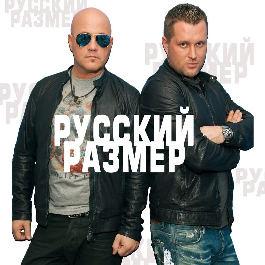 Русский размер. Группа русский размер. Размер России. Солисты группы русский размер. Группа русский размер лучшее