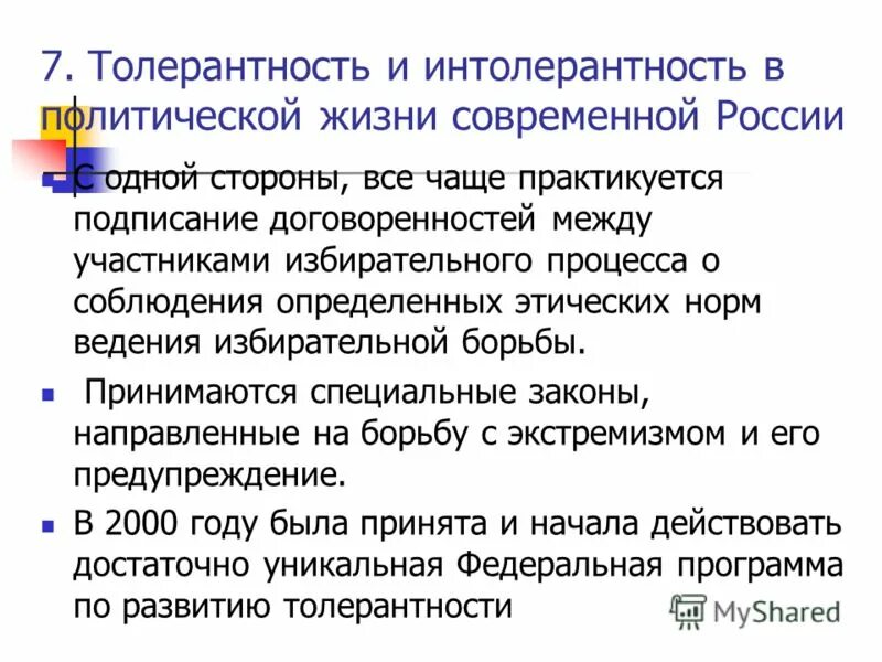 Толерантность и интолерантность. Толерантность и интолерантность