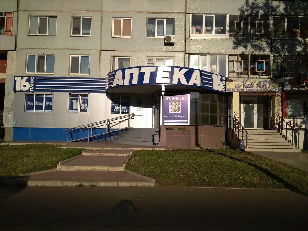 аптека плюс набережные. аптека 16 + набережные челны. аптека 16 плюс елабуга. аптека 16 в набережных челнах. аптека 16 плюс челны.