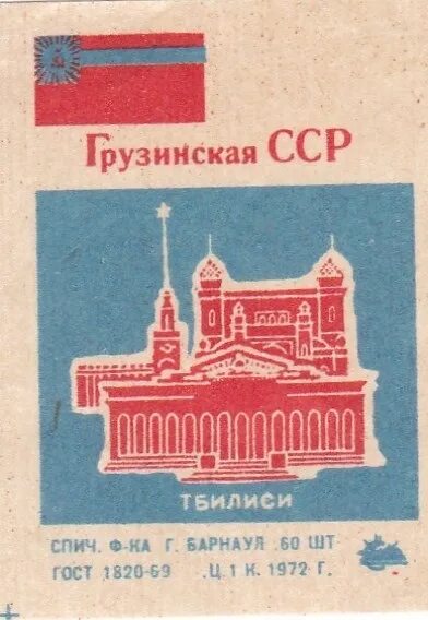 Столица грузинской сср. Социалистическая Советская Республика Грузия. Грузинская ССР Тбилиси. Флаг грузинской ССР 1939. Флаг Грузинская ССР 1922.