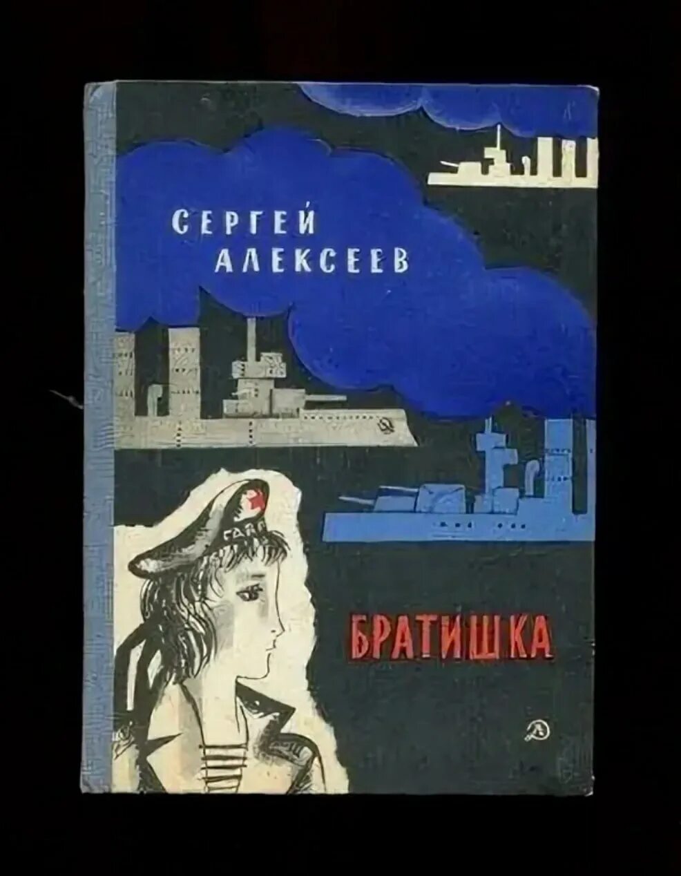 Братишка читать. С П Алексеев братишка. Братишка рассказ Алексеева.